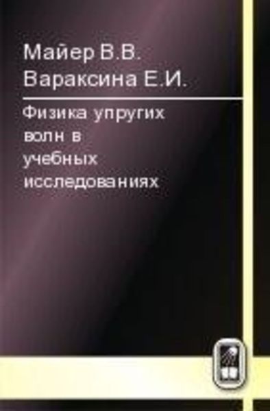 Обложка книги «Физика упругих волн»