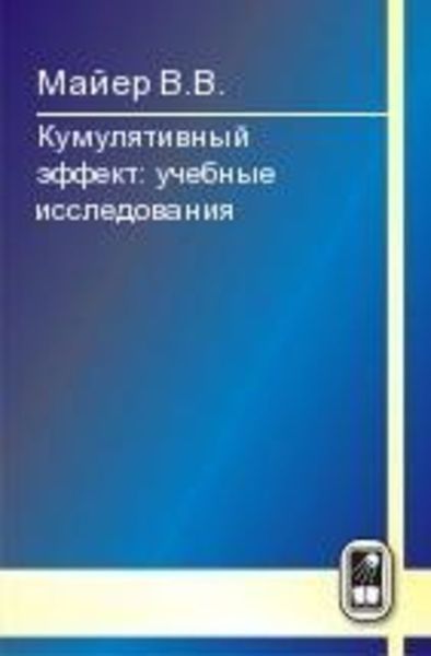 Обложка книги «Кумулятивный эффект»