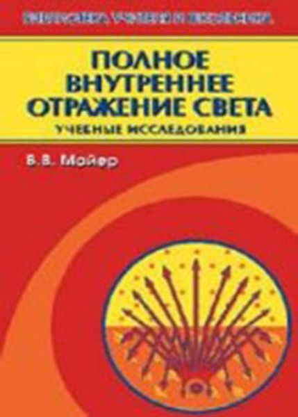 Обложка книги «Полное внутреннее отражение света»
