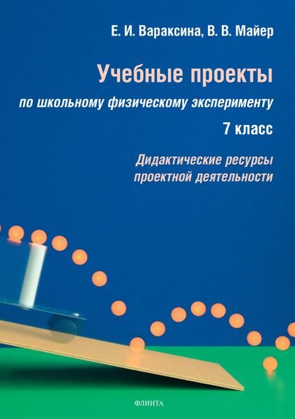 Обложка книги «Учебные проекты по школьному физическому эксперименту. 7 класс. Дидактические ресурсы проектной деятельности»