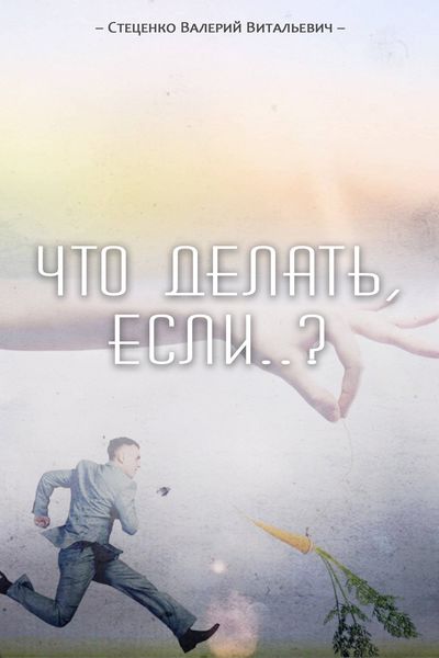 Обложка книги  «Что делать, если..?»