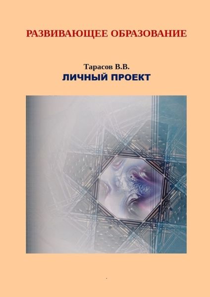 Обложка книги  «Развивающее образование. Личный проект»