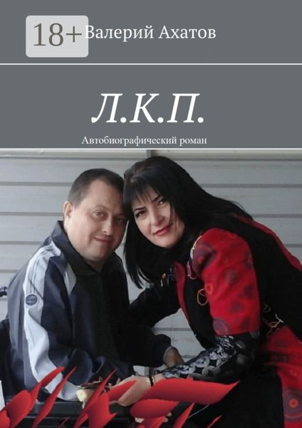Обложка книги  «Л.К.П. Автобиографический роман»
