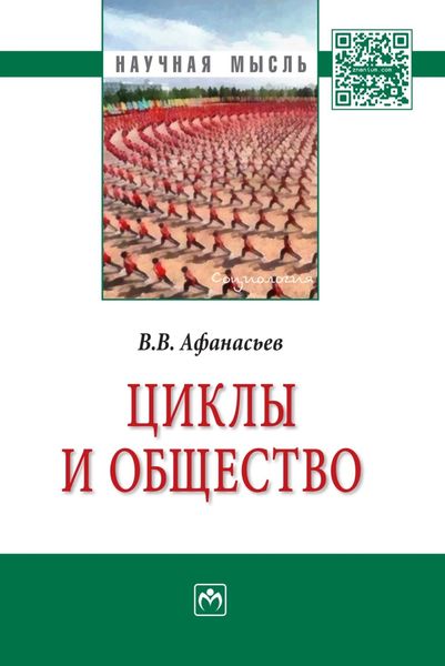 Обложка книги «Циклы и общество»