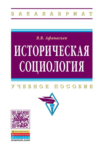 Обложка книги «Историческая социология»