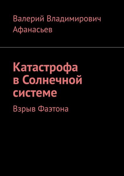 Обложка книги «Катастрофа в Солнечной системе. Взрыв Фаэтона»