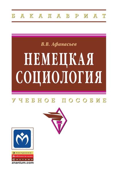 Обложка книги  «Немецкая социология»