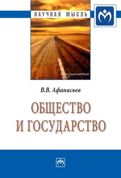 Обложка книги «Общество и государство»