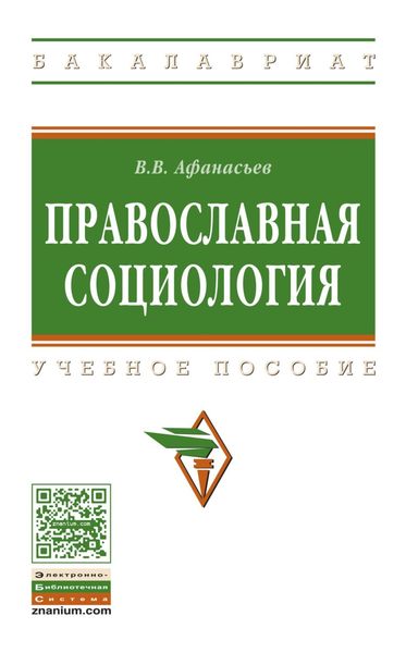 Обложка книги  «Православная социология»