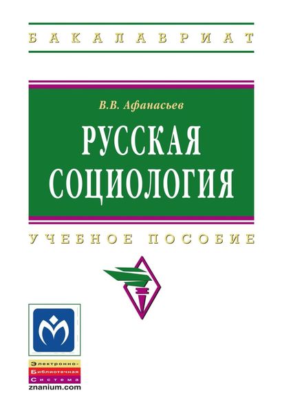 Обложка книги  «Русская социология»