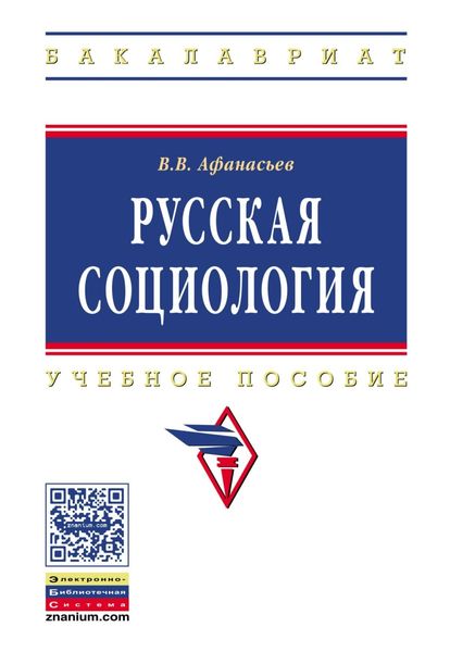 Обложка книги  «Русская социология»