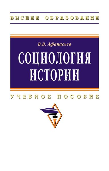 Обложка книги  «Социология истории»