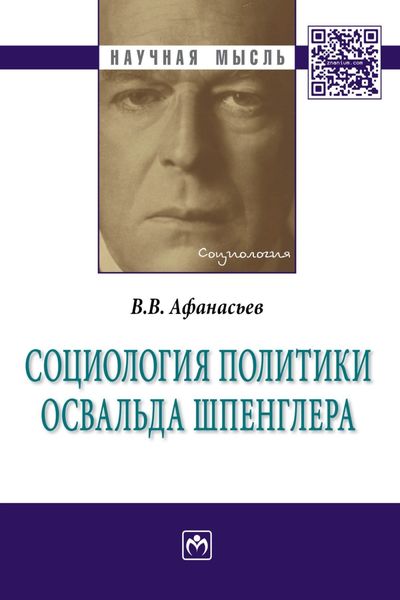 Обложка книги «Социология политики Освальда Шпенглера»