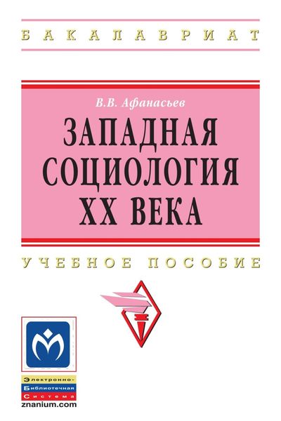 Обложка книги «Западная социология XX века»