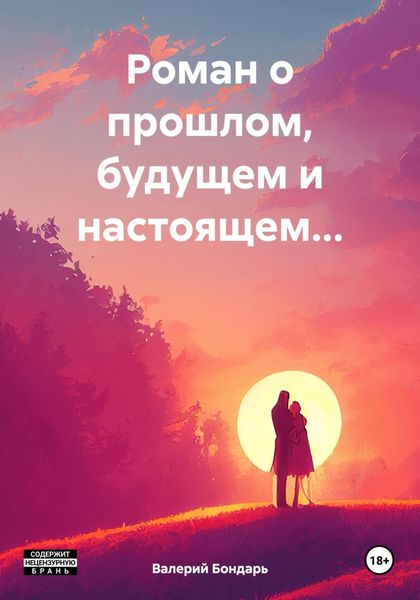 Обложка книги  «Роман о прошлом, будущем и настоящем…»