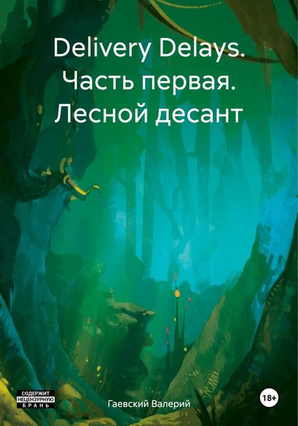 Обложка книги «Delivery Delays. Часть первая. Лесной десант»
