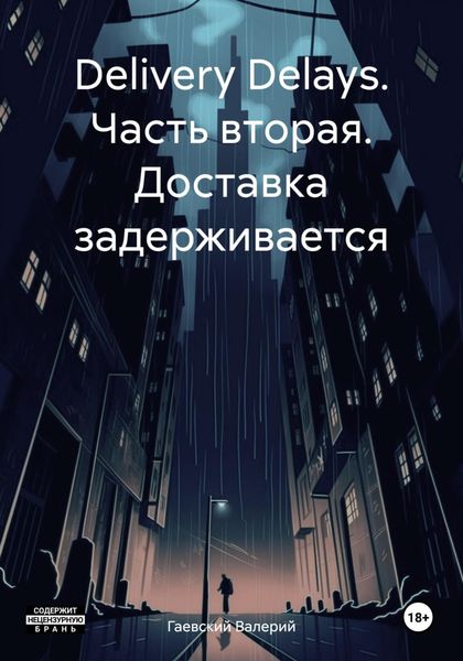 Обложка книги «Delivery Delays. Часть вторая. Доставка задерживается»
