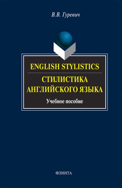 Обложка книги  «English Stylistics / Стилистика английского языка. Учебное пособие»