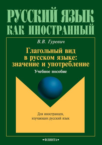 Обложка книги  «Глагольный вид в русском языке: значение и употребление. Учебное пособие»