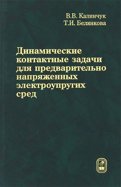 Обложка книги  «Динамические контактные задачи для предварительно напряженных электроупругих сред»