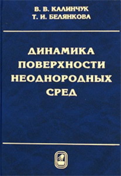 Обложка книги  «Динамика поверхности неоднородных сред»