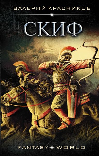 Обложка книги  «Скиф»