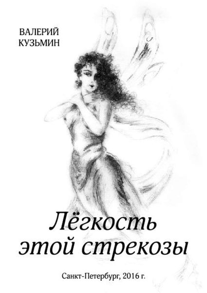 Обложка книги  «Лёгкость этой стрекозы»