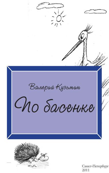 Обложка книги  «По басенке»