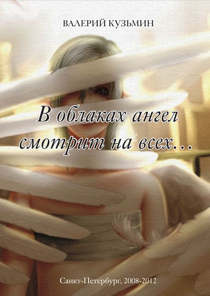 Обложка книги  «В облаках ангел смотрит на всех…»