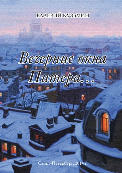 Обложка книги  «Вечерние окна Питера…»