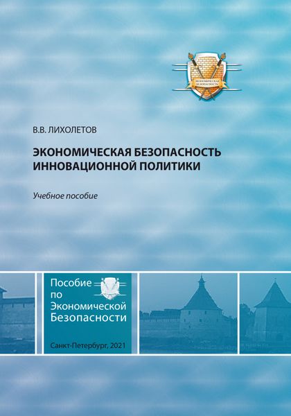 Обложка книги  «Экономическая безопасность инновационной политики»
