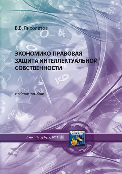 Обложка книги  «Экономико-правовая защита интеллектуальной собственности»