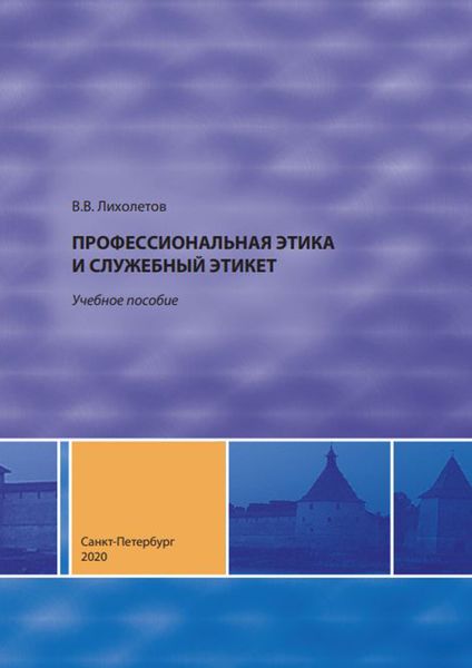 Обложка книги  «Профессиональная этика и служебный этикет»