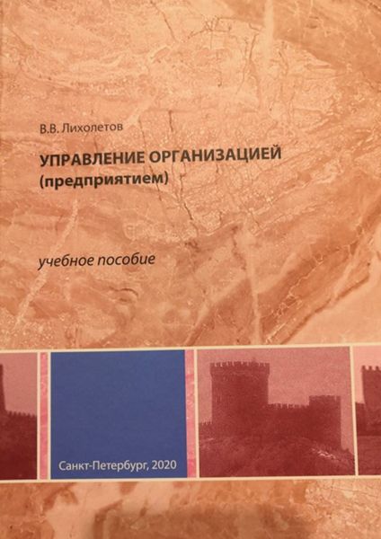 Обложка книги  «Управление организацией (предприятием)»