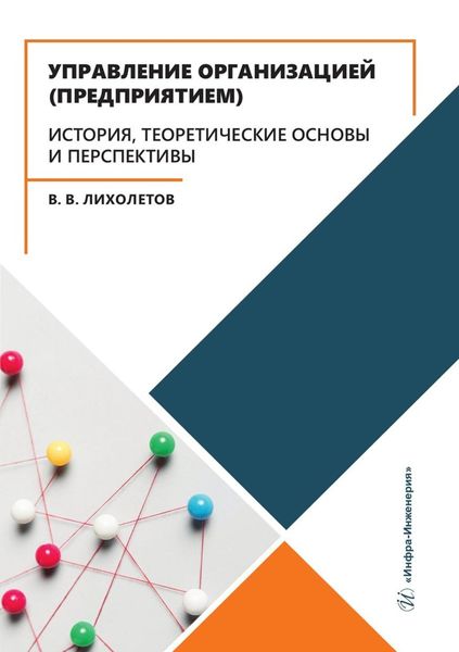 Обложка книги  «Управление организацией (предприятием). История, теоретические основы и перспективы. Учебное пособие»