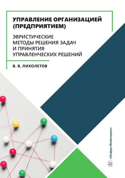 Обложка книги  «Управление организацией (предприятием). Эвристические методы решения задач и принятия управленческих решений. Учебное пособие»