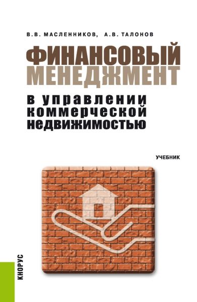 Обложка книги  «Финансовый менеджмент в управлении коммерческой недвижимостью. (Аспирантура, Бакалавриат, Магистратура). Учебник.»