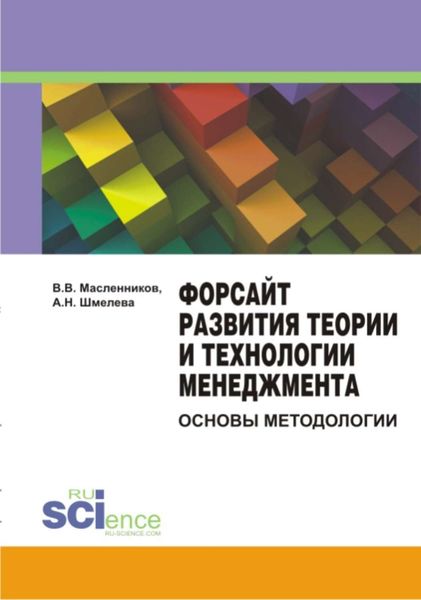 Обложка книги  «Форсайт развития теории и технологии менеджмента: основы методологии»