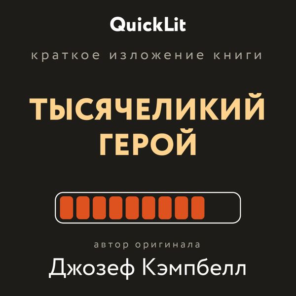 Обложка книги «Краткое изложение книги «Тысячеликий герой». Автор оригинала Джозеф Кэмпбелл»