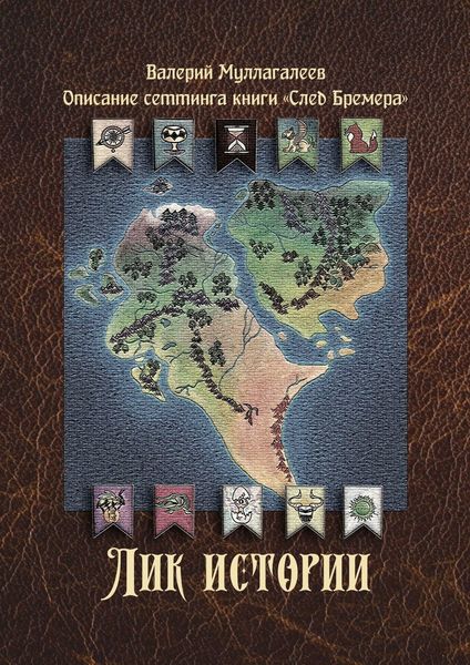 Обложка книги  «Лик истории»