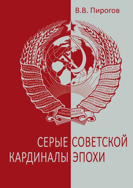 Обложка книги «Серые кардиналы советской эпохи»