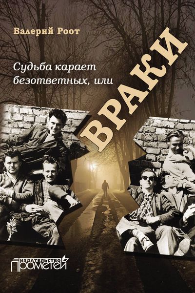 Обложка книги  «Судьба карает безответных, или Враки»