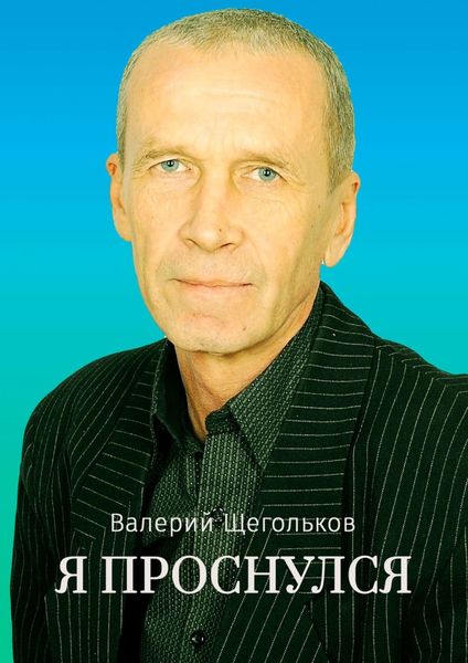 Обложка книги  «Я проснулся. Будьте счастливы!»