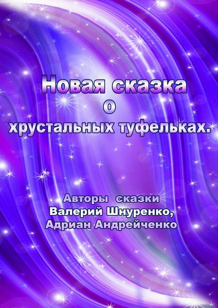 Обложка книги  «Новая сказка о хрустальных туфельках»