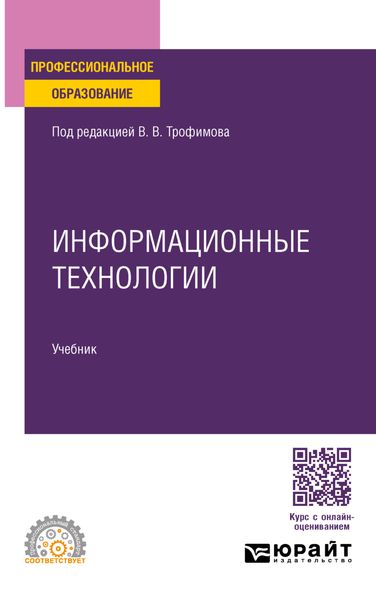 Обложка книги  «Информационные технологии. Учебник для СПО»