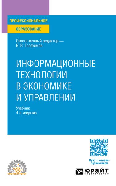 Обложка книги  «Информационные технологии в экономике и управлении 4-е изд., пер. и доп. Учебник для СПО»