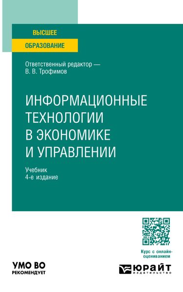 Обложка книги  «Информационные технологии в экономике и управлении 4-е изд., пер. и доп. Учебник для вузов»