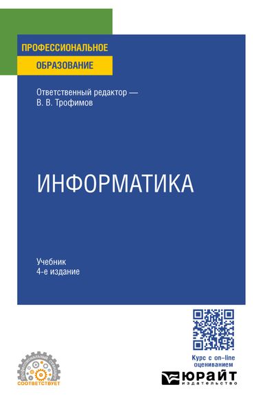Обложка книги «Информатика 4-е изд., пер. и доп. Учебник для СПО»