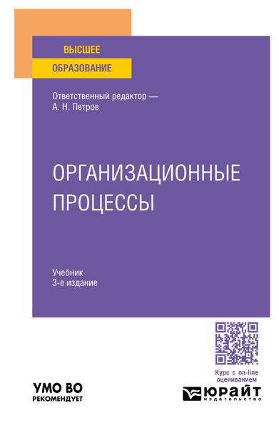 Обложка книги «Организационные процессы 3-е изд. Учебник для вузов»