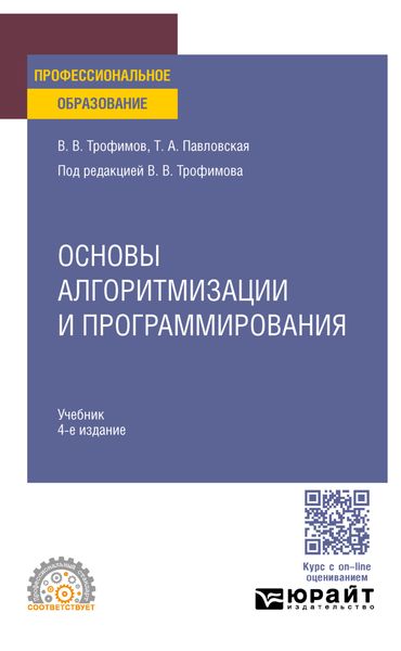 Обложка книги  «Основы алгоритмизации и программирования 4-е изд. Учебник для СПО»